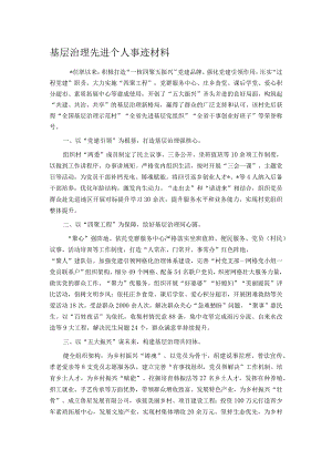 基层治理先进个人事迹材料.docx