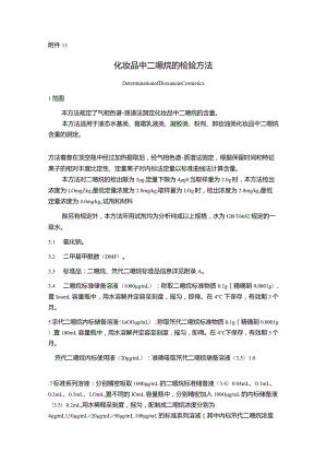 化妆品中二噁烷、二甲硝咪唑等120种原料、二硫化硒的检验方法.docx