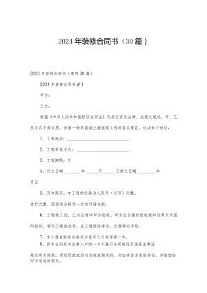 2024年装修合同书（30篇）.docx