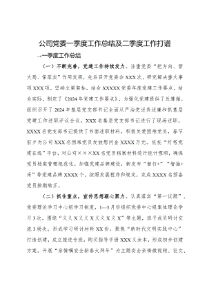 公司党委2024年一季度工作总结及二季度工作打算.docx