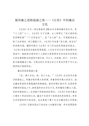 循养廉之道铸强盛之基——《左传》中的廉洁文化.docx