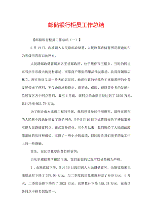 邮储银行柜员工作总结.docx