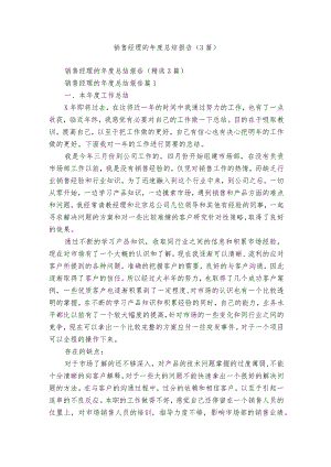 销售经理的年度总结报告（3篇）.docx
