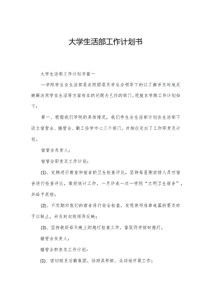 大学生活部工作计划书.docx