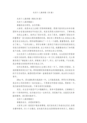 先进个人演讲稿（34篇）_1.docx