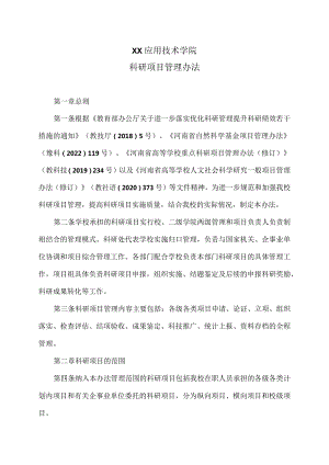 XX应用技术学院科研项目管理办法（2024年修订）.docx
