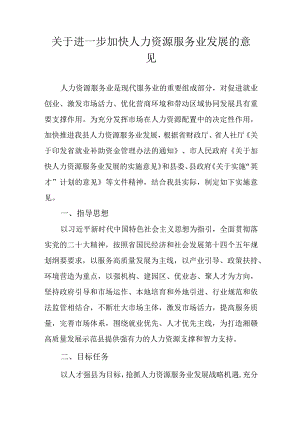 关于进一步加快人力资源服务业发展的意见.docx
