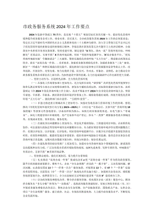 市政务服务系统2024年工作要点.docx