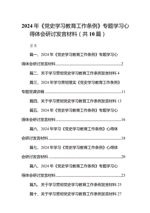 2024年《党史学习教育工作条例》专题学习心得体会研讨发言材料10篇(最新精选).docx
