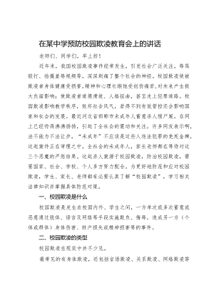 在某中学预防校园欺凌教育会上的讲话.docx