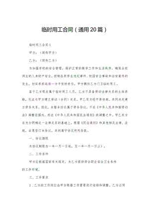 临时用工合同（通用20篇）.docx