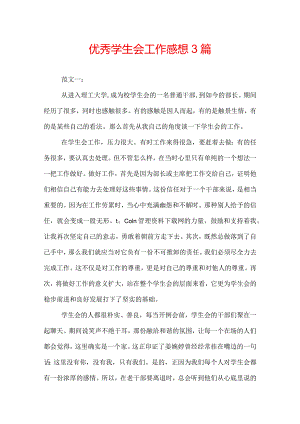 优秀学生会工作感想3篇.docx