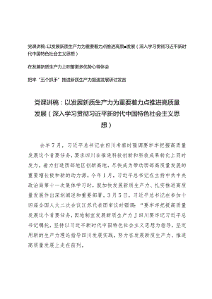 （3篇）新质生产力党课讲稿以发展新质生产力为重要着力点推进高质量发展把牢“五个抓手”推进新质生产力提速发展研讨发言.docx