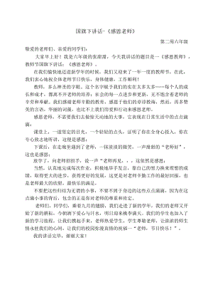 国旗下讲话-《感恩老师》.docx