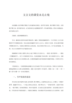 文言文的课堂永无止境论文.docx
