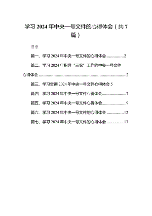 （7篇）学习2024年中央一号文件的心得体会通用.docx