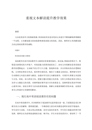 重视文本解读提升教学效果论文.docx