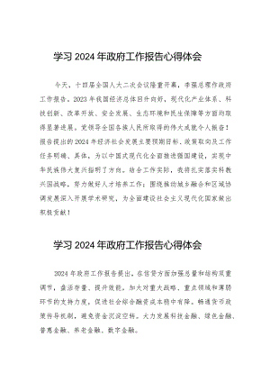学习2024年政府工作报告心得体会六十篇.docx