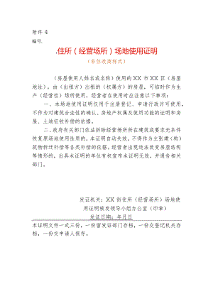 住所（经营场所）场地使用证明（非住改商用样式）.docx