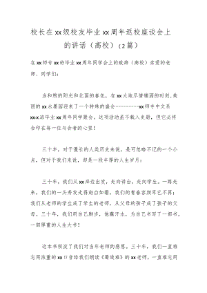 （2篇）校长在xx级校友毕业xx周年返校座谈会上的讲话（高校）.docx