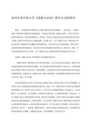 如何有效开展小学道德与法治的探究论文.docx