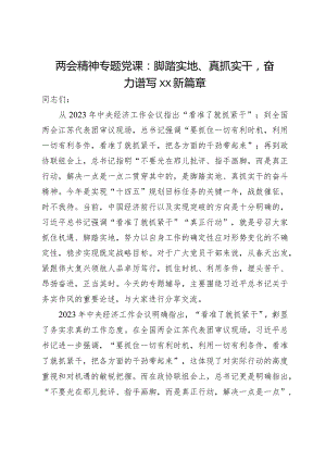 两会精神专题党课：脚踏实地、真抓实干奋力谱写高质量发展新篇章.docx