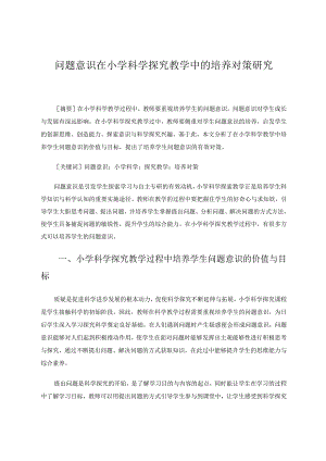 问题意识在小学科学探究教学中的培养对策研究论文.docx