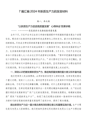7篇汇编2024年新质生产力的发言材料.docx