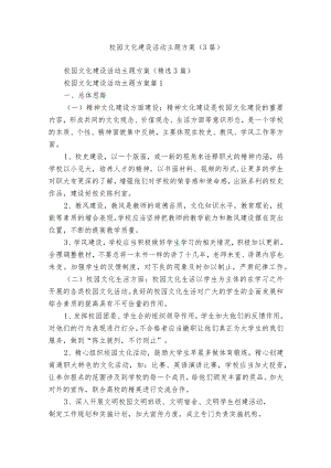 校园文化建设活动主题方案（3篇）.docx