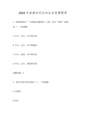 2024年旅游知识应知应会竞赛题库及答案.docx