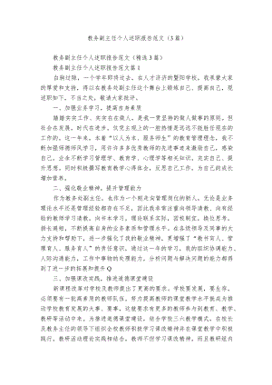 教务副主任个人述职报告范文（3篇）.docx