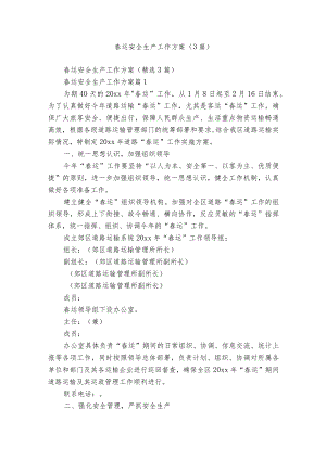 春运安全生产工作方案（3篇）_1.docx