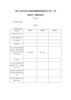 2024届一轮复习人教版（江苏专用）：第39讲从“师夷长技”到维新变法（学案）.docx
