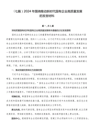 （七篇）2024年围绕推动新时代国有企业高质量发展的发言材料.docx