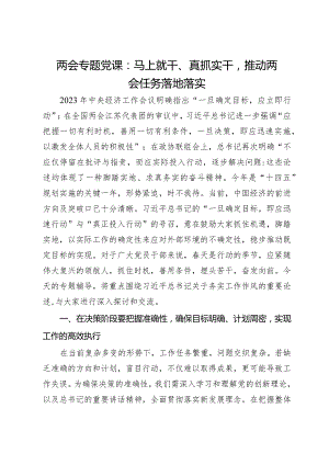 两会专题党课：马上就干、真抓实干推动两会任务落地落实.docx