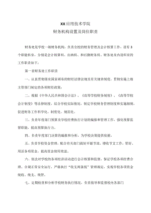 XX应用技术学院财务机构设置及岗位职责（2024年）.docx