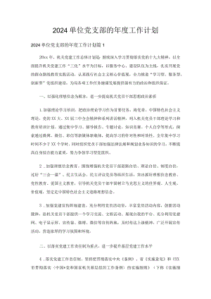 2024单位党支部的年度工作计划（3篇）.docx