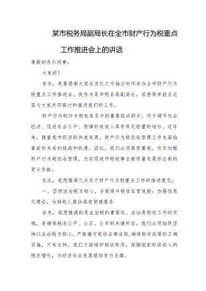 某市税务局副局长在全市财产行为税重点工作推进会上的讲话.docx