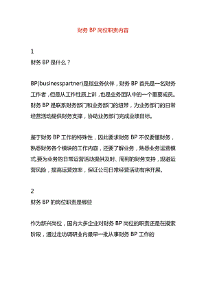 财务BP岗位职责内容.docx