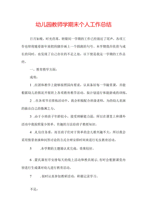 幼儿园教师学期末个人工作总结.docx