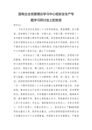 国企安全生产专题学习研讨会上的发言.docx