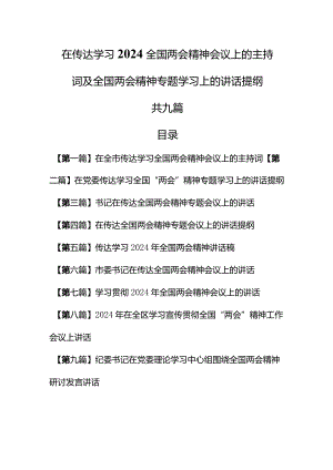 （9篇）在传达学习2024全国两会精神会议上的主持词及全国两会精神专题学习上的讲话提纲.docx