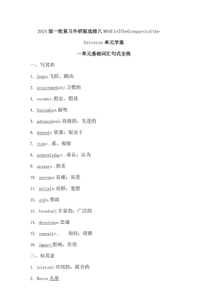 2024届一轮复习外研版选修八Module5TheConquestoftheUniverse单元学案（27页word版）.docx