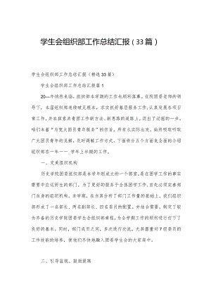 学生会组织部工作总结汇报（33篇）.docx