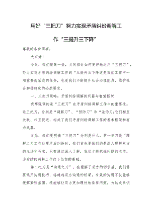 用好“三把刀”努力实现矛盾纠纷调解工作“三提升三下降”.docx