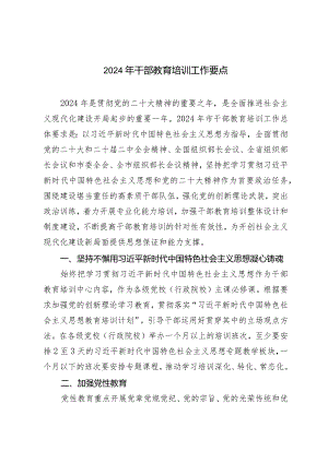 （2篇）2024年干部教育培训工作要点公司基层党支部书记素质提升工程计划.docx