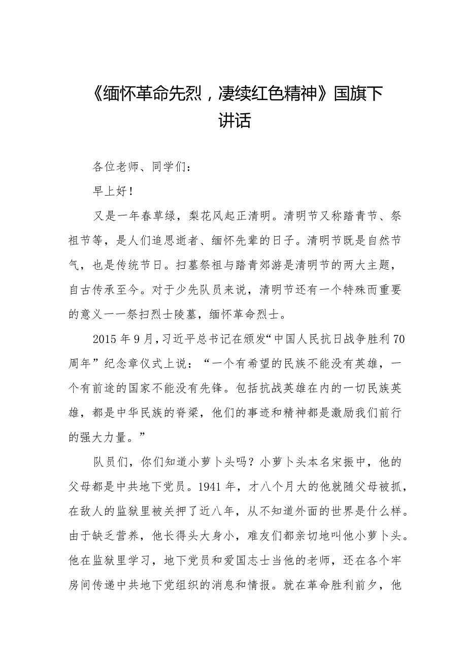 《缅怀革命先烈赓续红色精神》等精选清明节祭先烈系列国旗下讲话范文十五篇.docx_第1页