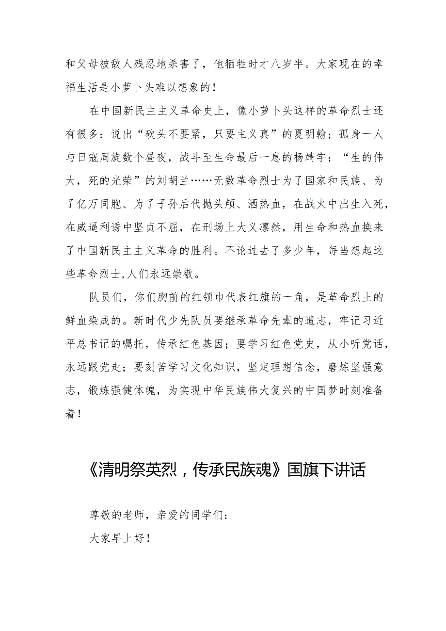 《缅怀革命先烈赓续红色精神》等精选清明节祭先烈系列国旗下讲话范文十五篇.docx_第2页