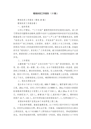 精准扶贫工作报告（10篇）.docx