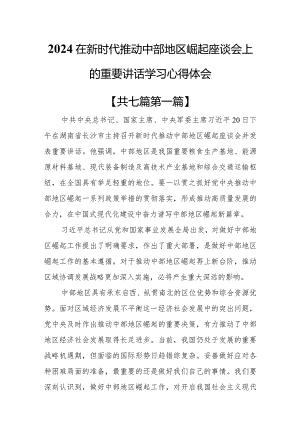 （7篇）2024在新时代推动中部地区崛起座谈会上的重要讲话学习心得体会.docx